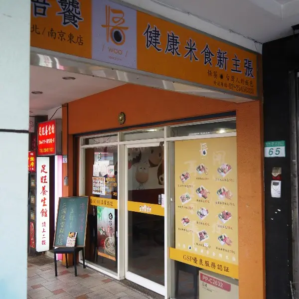 悟饕池上飯包（臺北南京東路店）