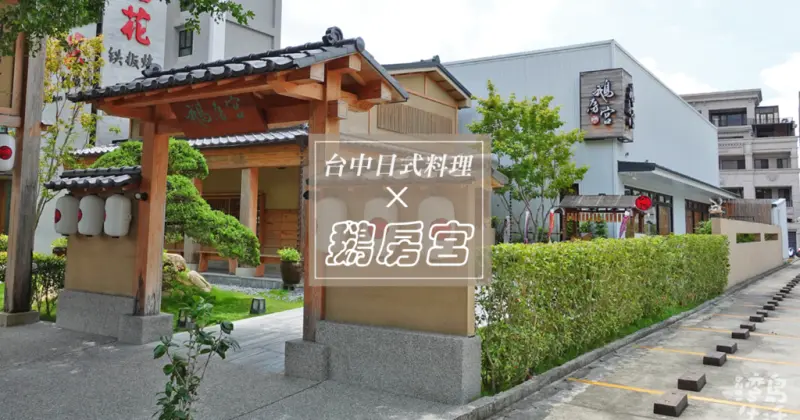 鵝房宮｜台中日式生魚片人氣老店，還有驚喜無菜單料理！｜前菜 / 刺生 / 手捲 / 燒物 / 強肴 / 食事 / 湯品 / 甘物｜灣島生活1029｜