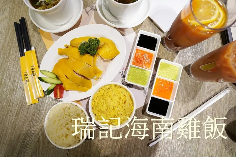 【台北美食】瑞記海南雞飯Ruikee Hainanese Chicken Rice 新光三越南西三館B1開幕啦 超軟嫩的好吃海南雞飯!
