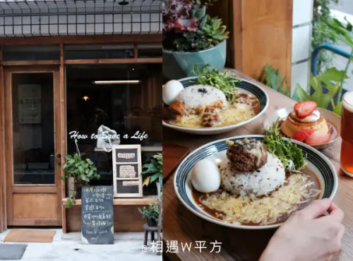 【台北美食】倆男咖啡室TWO MAN Daily 行天宮站美食 日式文青風咖哩 草莓布丁 早午餐
