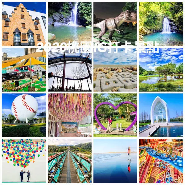 桃園好好玩|2020桃園最新打卡景點|桃園景點懶人包|桃園景點旅遊推薦