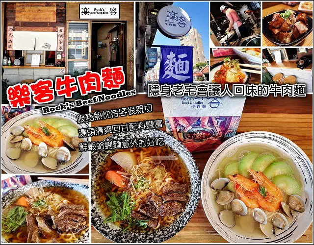 【新竹】樂客牛肉麵 Rocks Beef Noodles，隱身老宅的好滋味，柴魚高湯醬油風味牛肉麵，肉嫩配料特別，湯頭清爽回甘不死鹹，鮮蝦蛤蜊絲瓜麵超好評，一吃就愛上，獨家風味小菜，走進舊時光嚐個好滋