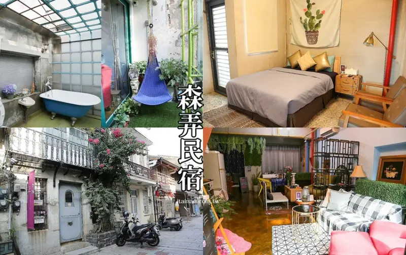 台南住宿推薦｜台南旅遊住宿推薦住房:森弄民宿~愜意、慢旅又很殺底片的網美民宿，藏身在靜謐的神農街老宅｜可婚紗照外拍場地租借 - 台南好Food遊