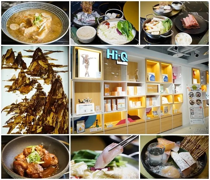  【Hi-Q鱻食餐廳│Hi-Q褐藻生活館】全台第一家海藻創意美食餐廳-貴妃美顏鍋/御膳元氣鍋，免費咖啡，茶飲、寵物休息室超佛心~男女養生大不同，兼具營養與美味，餐點價格超實在