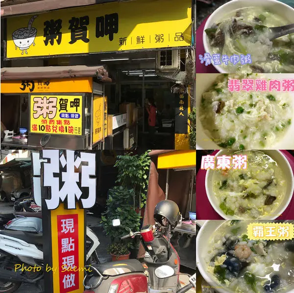 【高雄苓雅 | 粥品】粥賀呷新鮮粥品 | 粥品綿密料多實在，冬日裡來碗暖胃又暖心的好粥吧~