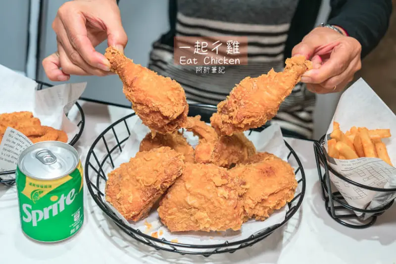 阿新筆記|一起ㄔ雞|這不只是炸雞店啦！根本是打卡餐廳，激推全家餐爽爽吃～