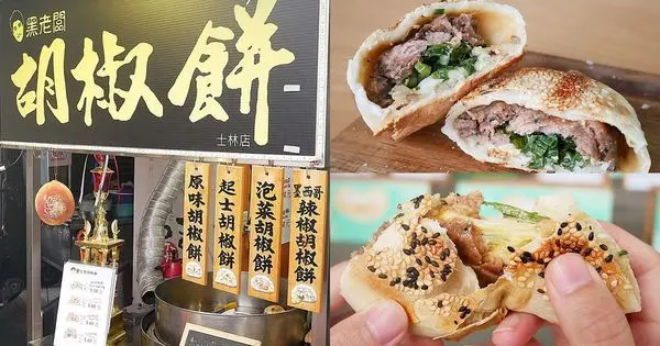 黑老闆胡椒餅 - 台北士林小吃，多種口味胡椒餅熱呼呼品嚐，大推起司口味超牽絲，鹹香又濕潤