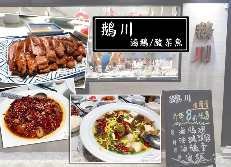 【台北  大安】鵝川－滷鵝/酸菜魚 ➤ 道地四川菜這裡吃！酸菜魚必吃超下飯！成都毛血旺火紅乾椒香麻不辣！多人聚餐好地點！