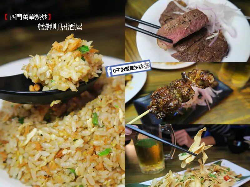 萬華熱炒-艋舺町居酒屋,近西門町居酒屋,台式熱炒+串燒功力到位,18天台灣生啤無限暢飲不限時,創意下酒菜(完整菜單MENU.有免費WIFI)