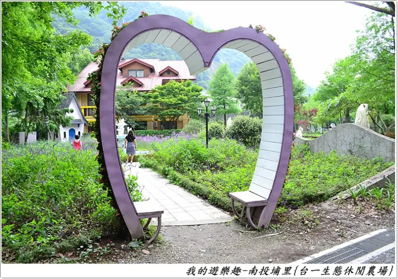 南投埔里{台一生態休閒農場}.假日休閒好去處喔~