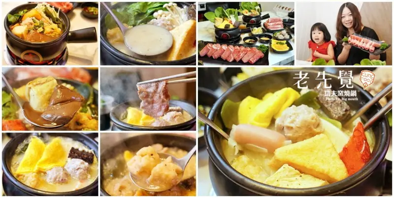 【中和美食】老先覺功夫窯燒鍋．必點黑松露鍋!白飯、冰淇淋、飲品吃到飽!