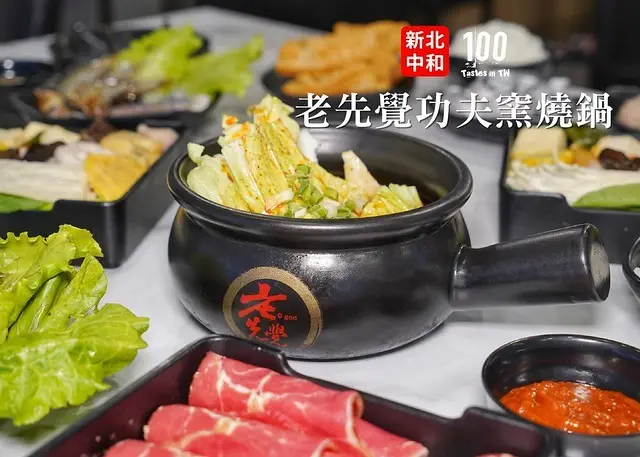 【新北中和】老先覺功夫窯燒鍋（中和南華店）｜百元吃好鍋！平價鍋物展新意，白飯、飲料、sucré 喜客冰淇淋隨客吃到飽！簡約文青二代店，吃鍋再抽日本九州雙人遊！