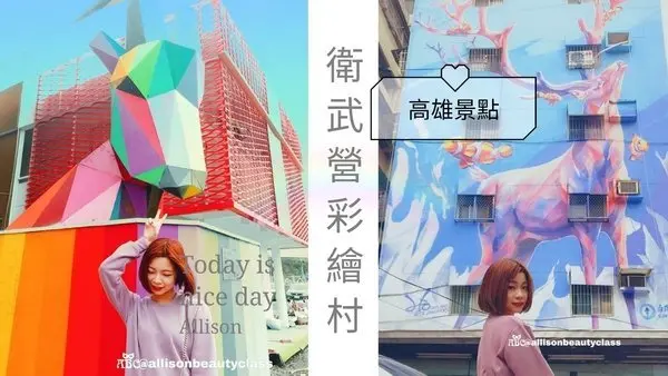 高雄景點|衛武迷迷村~住在畫中也太夢幻！巨型壁畫彩繪藝術社區