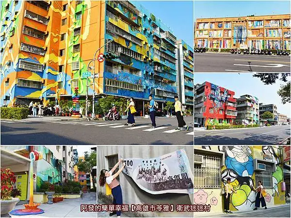 ﹝高雄市苓雅遊記﹞衛武迷迷村　高雄必訪免費景點！聞名遐邇、有如置身匯聚世界街頭的巨大彩繪美術館　／全台最大彩繪藝術社區／苓雅國際街頭藝術節／高捷衛武營站周邊必訪