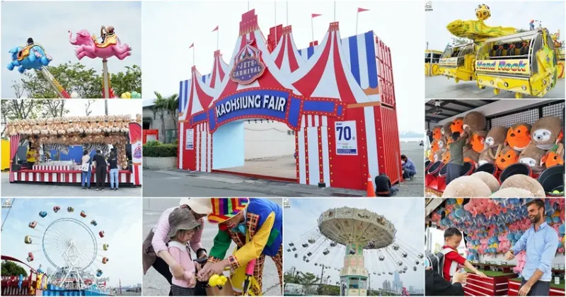 狂歡歐美JETS嘉年華，首次來台進駐高雄、高達40項遊樂與親子遊戲、街頭異國美食，從早HIGH到晚｜歡樂限定100天 - 跟著尼力吃喝玩樂＆親子生活