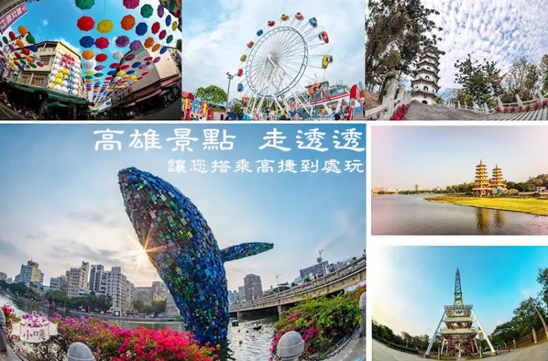 【高雄景點】『高雄景點懶人包』高雄好玩一日遊/高雄景點走透透推薦/讓你搭乘高雄捷運玩透透/愛河愛之鯨/JETS 嘉年華