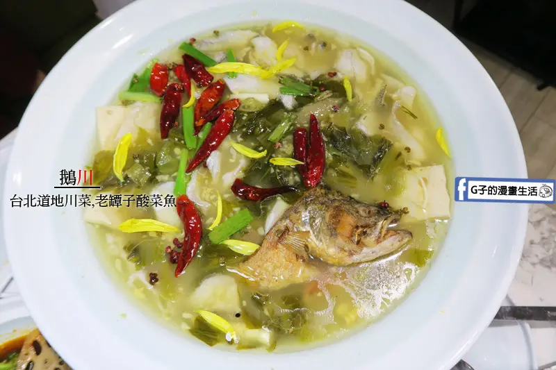 科技大樓-鵝川 滷鵝,老罈子酸菜魚必吃,大安四川菜道道厲害~成都冒菜讓人冒汗