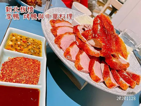 【新北。板橋】↠文文吃吃↠王品集團旗下鮮嫩多汁的烤鴨三吃｜享鴨 烤鴨與中華料理 近板橋火車站、板橋高鐵站、板橋捷運站