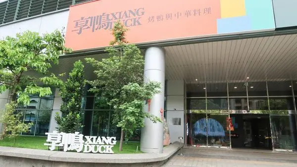 享鴨 王品旗下必吃品牌 一鴨三吃