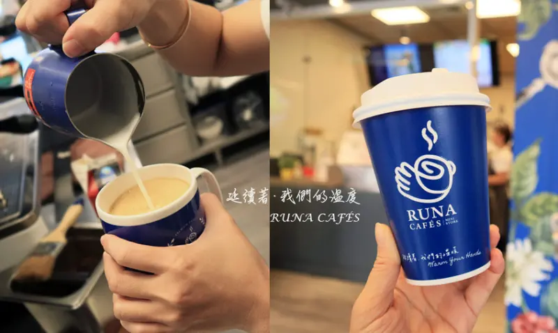 【桃園美食】RUNA嚕娜咖啡 - 桃園中正店 / 微型店舖 / 南部最大咖，外帶外送連鎖咖啡品牌，首次登入襲捲北部!