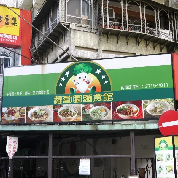 蘿蔔園麵食館（南京店）