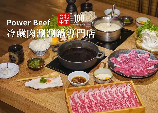 【台北中正】Power Beef 冷藏肉涮涮鍋專門店｜中正區火鍋推薦！A5 等級和牛豪邁入鍋，七日乾式熟成帶出肉質絕美風味，還有療癒又吸睛的棉花糖壽喜燒！