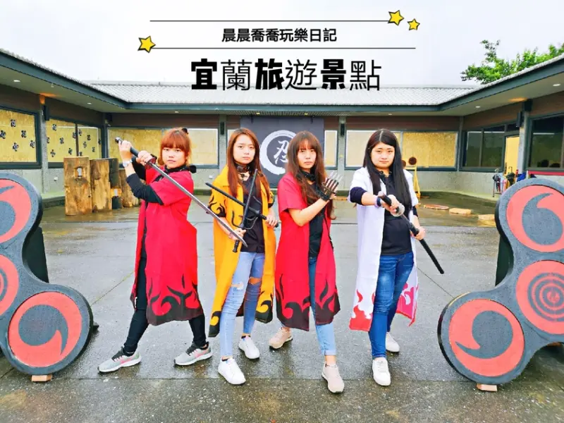 宜蘭最新景點【忍者陀陀螺】全台首創忍者主題館，一起來修煉忍術吧！還有忍者主題餐點唷~