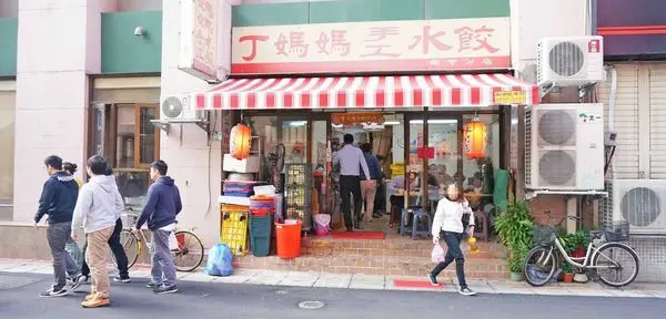 【台北美食】丁媽媽水餃-附近上班族最愛的水餃店