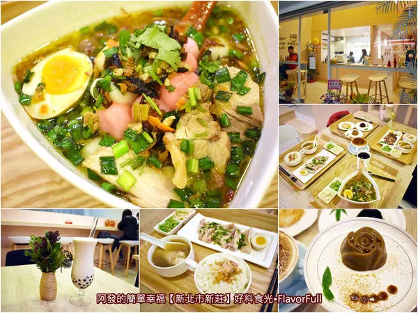 ﹝新北市新莊食記﹞好料食光　傳統美味客家料理竟可很文青、很日式，還有超特別的玫瑰造型手作客家水粄　／超澎派客家湯圓／新莊新開幕店家推薦／新莊冬至湯圓推薦／新莊客家料理推薦