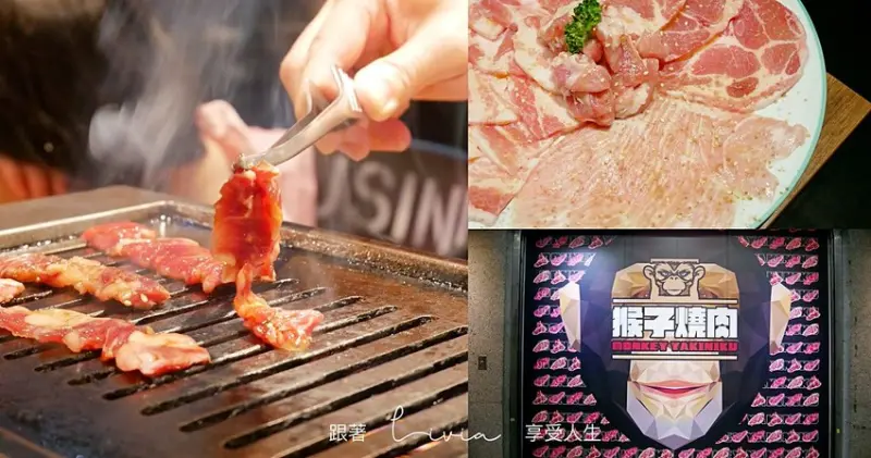 【新北燒肉推薦】猴子燒肉 板橋店 高cp值燒肉│板橋燒肉推薦│價格親民份量實在 ❤跟著Livia享受人生❤