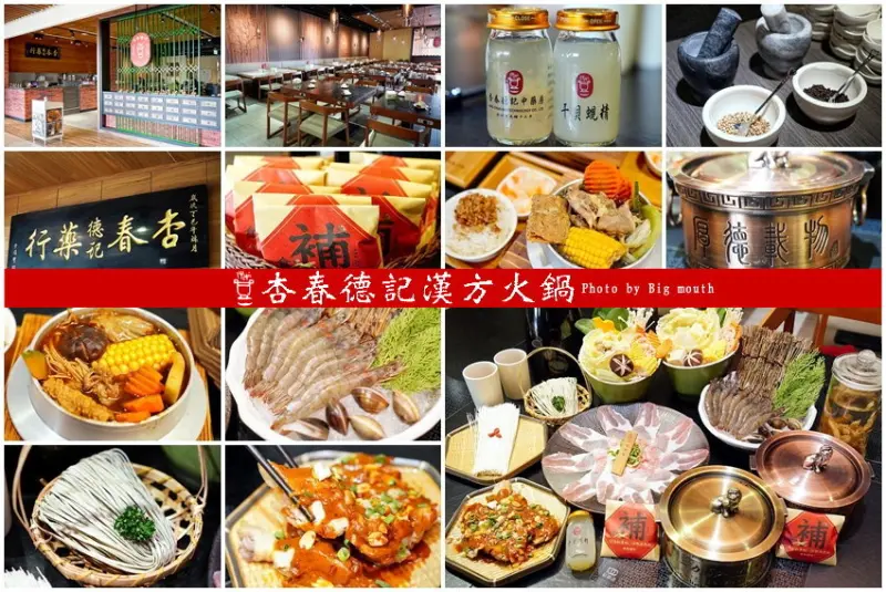 【桃園美食】杏春德記漢方火鍋．溫補養生的中藥火鍋，新推出的漢方迷你鍋省時又美味!華泰名品城美食推薦! - 大口老師的走跳學堂!