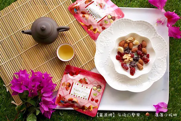 【萬歲牌】午後の堅果。網路限定，全新上市，是內行人才知道的隱藏版商品。養生堅果Ｘ大顆酸甜果乾的奢華隨手包設計，一天一包營養滿分！