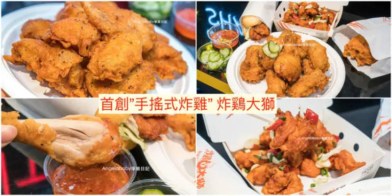 炸鷄大獅 桃園人的炸雞｜全台首創手搖式炸雞、跨年耶誕節吃炸雞｜桃園火車站美食、桃園筷食尚、外帶美食、好吃炸雞、台式炸雞、臻寶炸雞｜清真認證、產銷履歷健康雞肉