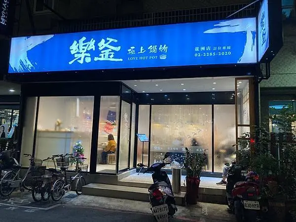 新北市蘆洲區｜樂釜極上鍋物Love Hot Pot徐匯店｜絕對要訂位的平價高級肉火鍋店，新鮮肉品與海鮮征服火鍋人的心(內含菜單)