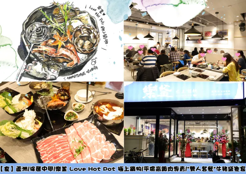 【食】蘆洲/徐匯中學/樂釜 Love Hot Pot 極上鍋物/平價高級肉專賣/"雙人套餐"牛豬盛饗宴