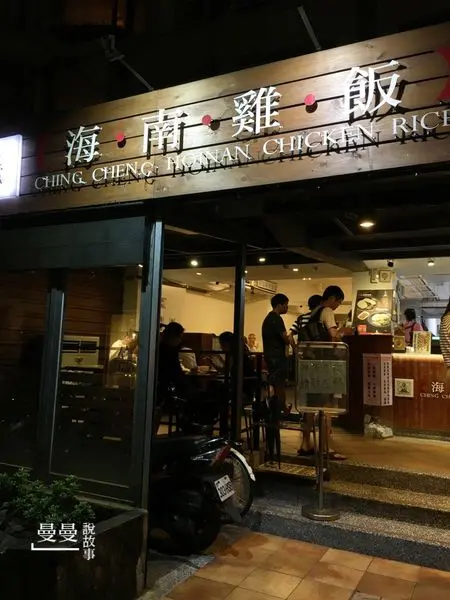 【台北/捷運南京復興站】巷弄美食平價推薦《慶城海南雞飯》令人著迷的雞香味搭配紅配綠醬組合‧外送便當人氣美食