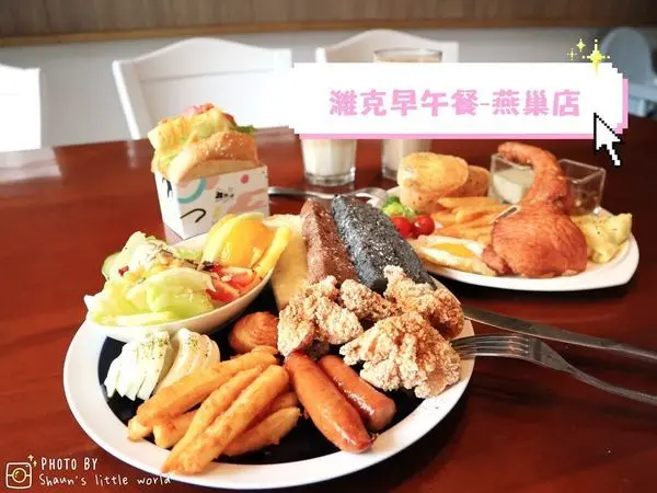 食記 ∥高雄∥ 濰克早午餐-燕巢店 ๑歐嗨唷~開啟一整天滿滿活力!平價豐盛早餐就從濰克出發
