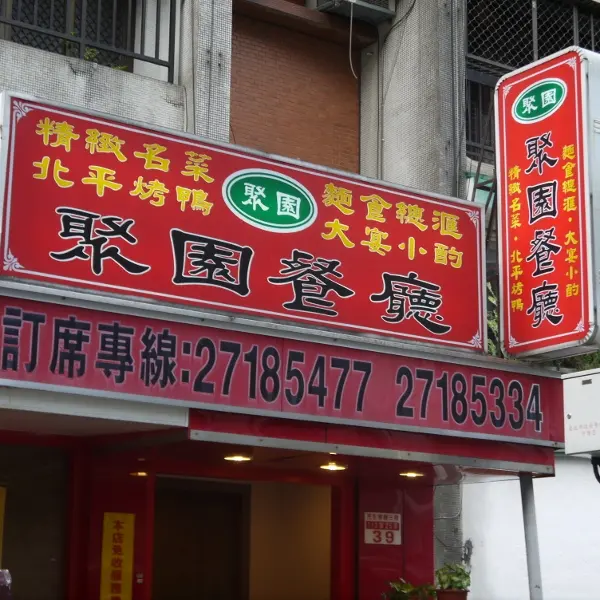 北平聚園餐廳