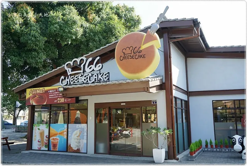 66 Cheesecake║彰化超人氣北海道起司蛋糕，每日現烤輕乳酪蛋糕，香濃滑順無極限，悠閒的午後小確幸(溪湖糖廠冰店旁)