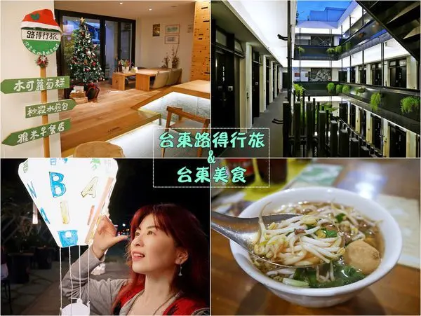 台東住宿&在地美食<路得行旅,榕樹下米苔目,木可蘿蔔糕,鐵花村音樂聚落,林家臭豆腐,叮哥茶飲>台東背包客棧|台東市住宿