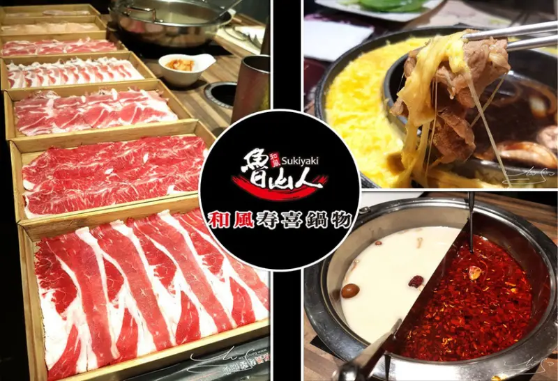 【大安  公館】魯山人和風壽喜燒鍋物-台大店 ➤ 天冷吃個鍋！100分鐘吃到飽！食材新鮮燉煮自然回甘！鴛鴦鍋蒙古白湯中藥香而順口～邪惡香濃起司壽喜燒口感層層堆疊！