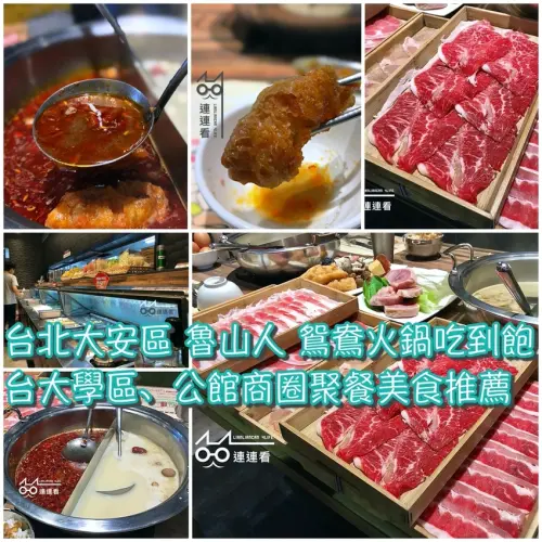 ■ 吃肥，「魯山人」鴛鴦火鍋吃到飽餐廳～台北大安 | 台大學區 | 公館商圈 聚餐、約會地點推薦