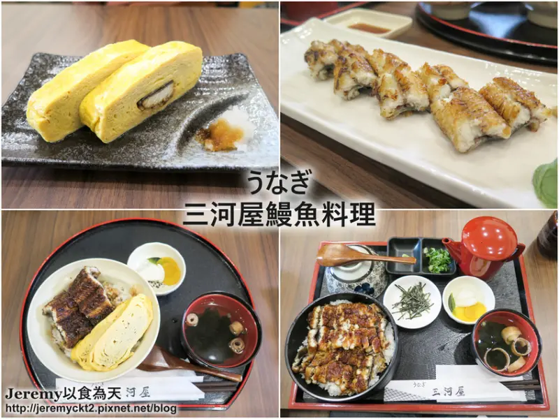 [食記][台北市] 三河屋鰻魚料理 -- 日本鰻魚職人中川社長來台開設的鰻魚料理店，選用新鮮鰻魚現殺現烤維持一流鮮度，原汁原味引進名古屋經典鰻魚三吃。