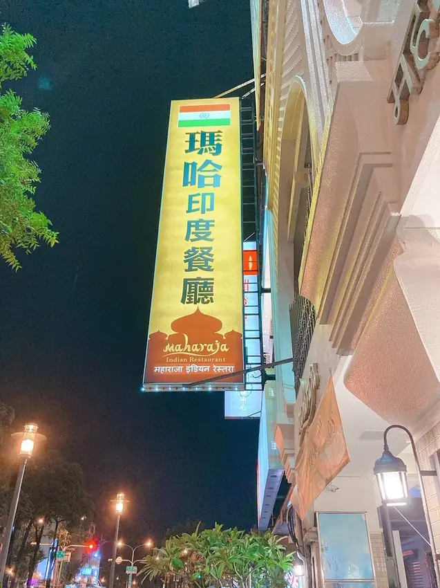 【台南南區美食】瑪哈印度餐廳 印度五星級主廚掌廚 道地美味的印度料理