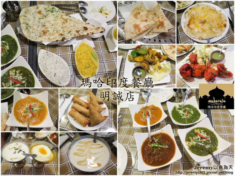 [食記][高雄市] 瑪哈印度餐廳明誠店 -- 印度籍五星級主廚坐鎮，豐富多樣化又道地美味的印度咖哩、烤餅、坦都爐燒烤料理。
