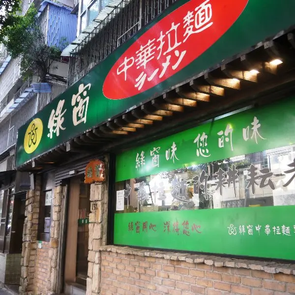 綠窗中華拉麵