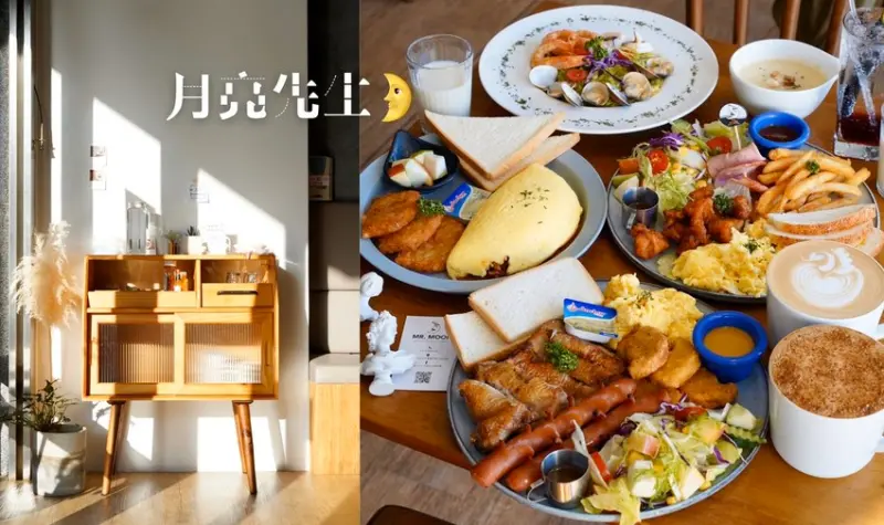 【Mr.Moon 月亮先生咖啡館】新竹竹北美食。大份量、早午餐全天候供應！(義大利麵/燉飯/早午餐/下午茶) 