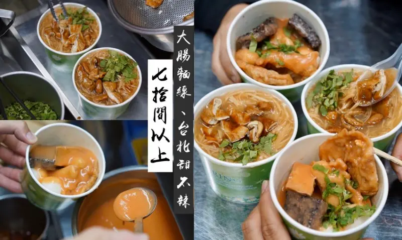 台中忠孝夜市必吃『七拾間以上麻辣大腸麵線甜不辣』北部人的口味，一吃就愛上！(大腸麵線/甜不辣)