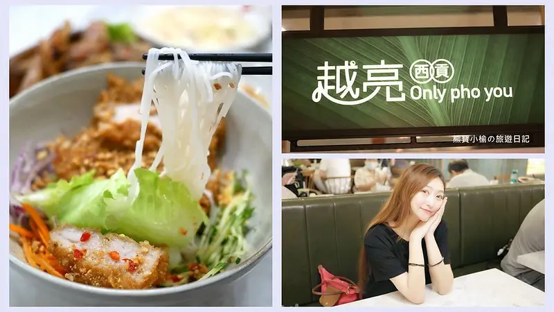 【台北美食】越亮微風北車店(Only Pho You)，夏天必吃的超開胃酸辣河粉，台北火車站必吃美食推薦，內附詳細菜單介紹。