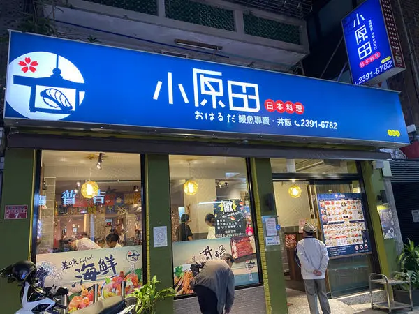 (台北東門站)小原田日本料理-永康店 大安日式料理推薦 捷運東門站日式餐廳推薦 平價美味 新鮮好食材 餐點都吃得出用心